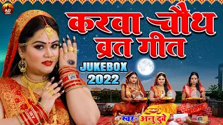 करवा चौथ गीत | Anu Dubey Karwa Chauth Songs | Karwa Chauth Special Geet | Karwa Chauth Jukebox