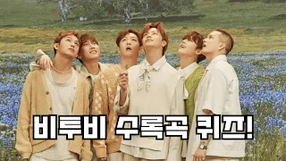 비투비 10곡 0.5초만 듣고 맞히기! BTOB 10 songs quiz!