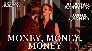 Ярослав Баярунас, Юлия Дякина - Money, Money, Money (мюзикл «Cabaret»)