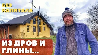 Парни ПОСТРОИЛИ современный дом из ГЛИНОЧУРКИ! Сколько стоит такое дешёвое строительство...