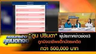 "ตูน ปรินดา" ผู้ประกาศข่าวช่อง3 ถูกมิจฉาชีพแฮ็กบัตรเครดิตกว่า 500,000 บาท