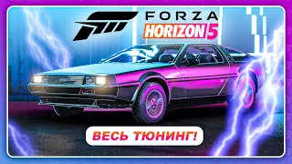 Forza Horizon 5 (2021) - DeLorean DMC-12 СНОВА В ФОРЗЕ!  Дрифт Тюнинг