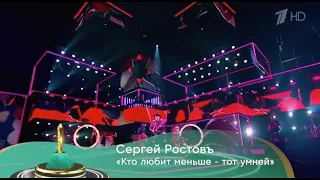 1tv XXII Шансон года. Сергей Ростовъ -"Кто любит меньше -тот умней"