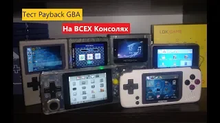 Тест игры Payback GBA на всех консолях с Aliexpress