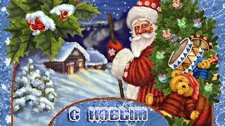 Видеопоздравление видео открытка с Новым 2018 Годом от Деда Мороза для детей! №7
