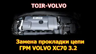 Течь масла. Как заменить внутреннюю прокладку цепи Volvo XC70, XC90 3.2