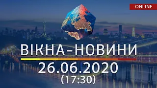 ВІКНА-НОВИНИ. Выпуск новостей от 26.06.2020 (17:30) | Онлайн-трансляция