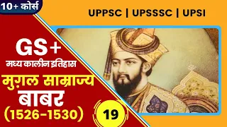 Babur | Mughal  Empire | मुग़ल साम्राज्य | बाबर जीवन परिचय | | UPSSSC | UPPCS | UPP