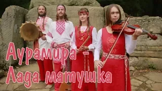 Аурамира - Лада матушка | Песни, поёт Светозар