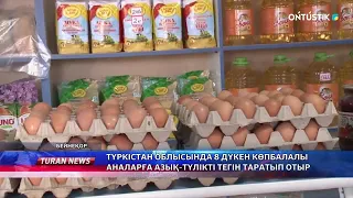 ТҮРКІСТАН ОБЛЫСЫНДА 8 ДҮКЕН КӨПБАЛАЛЫ АНАЛАРҒА АЗЫҚ-ТҮЛІКТІ ТЕГІН ТАРАТЫП ОТЫР