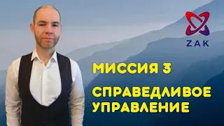 Сюцай Миссия 3. Почему это самая эффективная миссия?