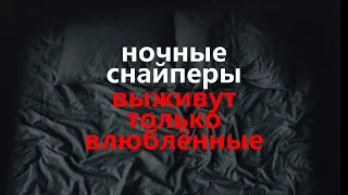 Ночные Снайперы — Выживут только влюблённые | Album