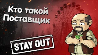 Кто такой поставщик | Фарм на поставщике | Сталкер Онлайн | Stay Out