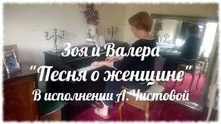 Песня Зои и Валеры "О женщине" в исполнении Антонины Чистовой