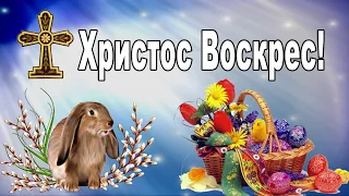 Привітання з Воскресінням Христовим 2023. З Великоднем. Вітання з Пасхою.