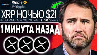 МИНУТУ НАЗАД! XRP СНОВА ПОБЕДИЛ НО ЕСТЬ ОДНО НО! ПОЧЕМУ СТОИМОСТЬ XRP БУДЕТ ДО 2$ СКОРО 2024 ПРОГНОЗ