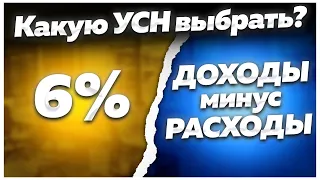 Налоги для ИП 2023 на УСН (упрощенке). Как выбрать систему налогообложения? УСН доходы минус расходы