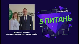 П'ять питань #29 Перевірки і штрафи: як працює Держекоінспекція в Україні