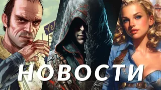 Новости игр! Assassin's Creed Hexe, Manor Lords, Fallout: London, Lords of the Fallen, PUBG, GTA 5