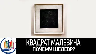 Почему чёрный квадрат Малевича – это шедевр?