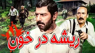 Film Rishe Dar Khoon - Full Movie | فیلم سینمایی ریشه در خون