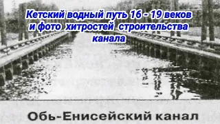 Водный путь из Волги в Тихий океан: Кетский путь, ставший Обь-Енисейским каналом и его Хитрости.