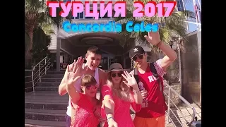 ТУРЦИЯ 2017 Concordia Celes