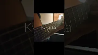 Кукушка #music#cover#guitar#art#цой#цойлегенда