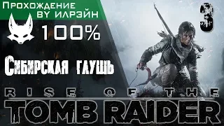 Rise of the Tomb Raider - Часть 3, Сибирская глушь