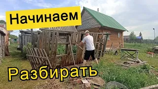 Уборка участка от старых пристроек и т.д.