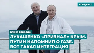 Лукашенко «признал» Крым. Путин напомнил о газе. Вот такая интеграция | Инфодайджест «Время Свободы»