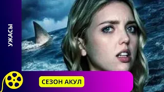 КАК УБЕЖАТЬ ОТ АКУЛЫ? Сезон акул. Фильмы для молодежи