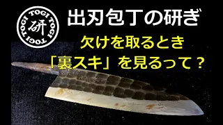 出刃包丁 欠けを無くすときに注意するポイント