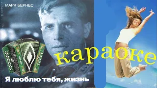 Я люблю тебя жизнь КАРАОКЕ