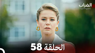 مسلسل الغراب الحلقة 58 (Arabic Dubbed)