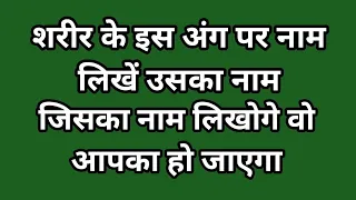 शरीर के इस अंग पर लिखें उसका नाम होगा भयंकर वशीकरण/vashikaran totka