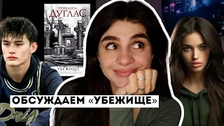 Обзор «УБЕЖИЩЕ» Пенелопы Дуглас ♣️ Кай и Бэнкс