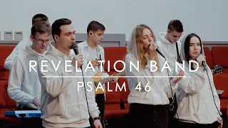 З нами Ти, Господь Сил — #RevelationBand | Psalm 46 (Live)