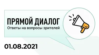 Прямой диалог - ответы на вопросы зрителей 01.08.2021, инвестиции