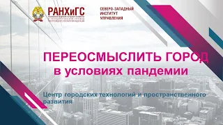 Круглый стол «Переосмыслить Город в условиях пандемии»