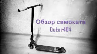 Обзор самоката Duker 404 2020