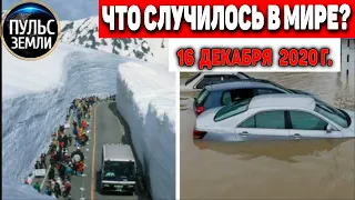 Катаклизмы за день 16 ДЕКАБРЯ 2020 ! Пульс Земли ! в мире событие дня #hailstorms #гололед #Japan