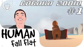 HUMAN FALL FLAT - 🐕СОБАКА 200IQ - ЧАСТЬ 1 - JOVE, LIFE, HARDPLAY, ODESSKIN - ЗАПИСЬ ОТ 03.10.2018