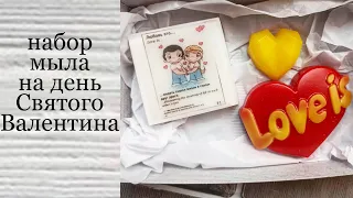 Набор мыла на День Святого  Валентина. мыло для влюбленных.