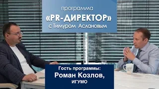 PR-директор. Роман Козлов. Зачем пиарщику профильное образование?