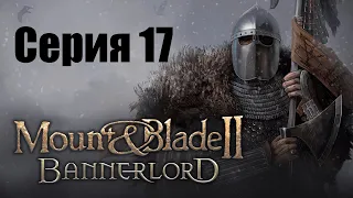 17 (Моя Оборона) mount and blade 2 bannerlord