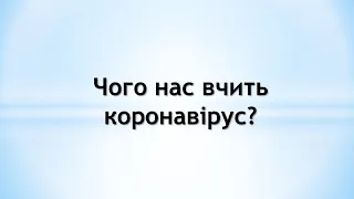 Чого нас вчить коронавірус?