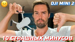 10 СТРАШНЫХ МИНУСОВ DJI MINI 2 / ПРИЧИНЫ НЕ КУПИТЬ DJI MINI 2 / ЧЕСТНЫЙ ОБЗОР ДРОНА ОТ ВЛАДЕЛЬЦА 😣