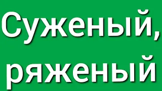 Суженый, ряженый. Гадание. Таро Онлайн.