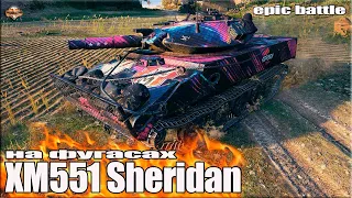 Мощь ФУГАСА на Шеридане ✅ World of Tanks XM551 Sheridan лучший бой